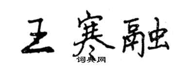 曾庆福王寒融行书个性签名怎么写