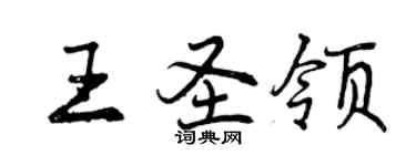曾庆福王圣领行书个性签名怎么写