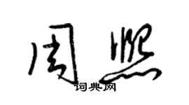 梁锦英周熙草书个性签名怎么写