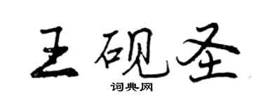 曾庆福王砚圣行书个性签名怎么写
