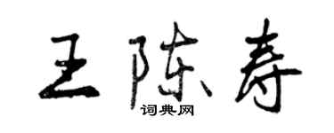 曾庆福王陈寿行书个性签名怎么写