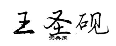 曾庆福王圣砚行书个性签名怎么写