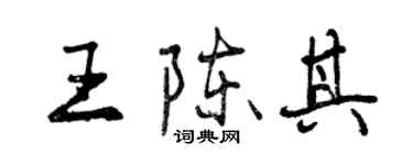 曾庆福王陈其行书个性签名怎么写