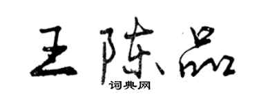 曾庆福王陈品行书个性签名怎么写