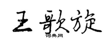 曾庆福王歌旋行书个性签名怎么写