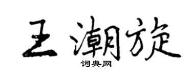 曾庆福王潮旋行书个性签名怎么写