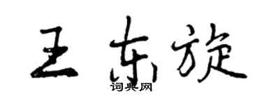 曾庆福王东旋行书个性签名怎么写