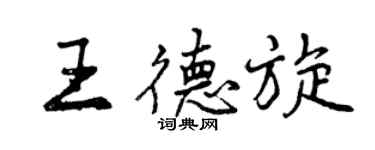 曾庆福王德旋行书个性签名怎么写
