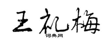 曾庆福王礼梅行书个性签名怎么写