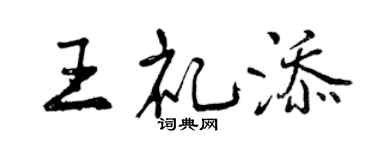 曾庆福王礼添行书个性签名怎么写