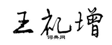 曾庆福王礼增行书个性签名怎么写