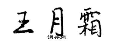 曾庆福王月霜行书个性签名怎么写