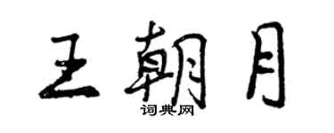 曾庆福王朝月行书个性签名怎么写