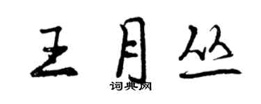 曾庆福王月丛行书个性签名怎么写