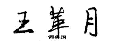 曾庆福王革月行书个性签名怎么写
