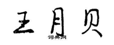 曾庆福王月贝行书个性签名怎么写