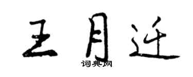 曾庆福王月迁行书个性签名怎么写