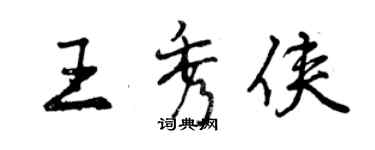 曾庆福王秀侠行书个性签名怎么写