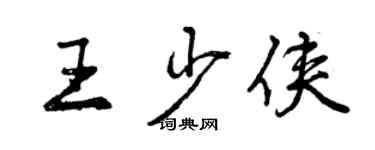 曾庆福王少侠行书个性签名怎么写