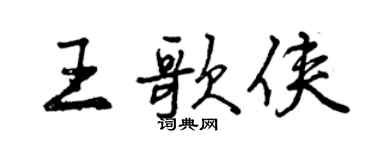 曾庆福王歌侠行书个性签名怎么写