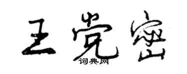 曾庆福王党密行书个性签名怎么写