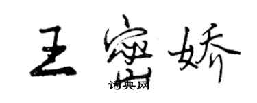 曾庆福王密娇行书个性签名怎么写