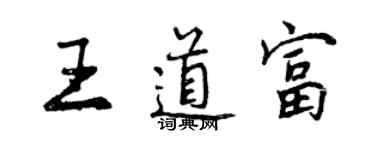 曾庆福王道富行书个性签名怎么写