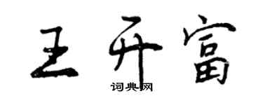 曾庆福王开富行书个性签名怎么写