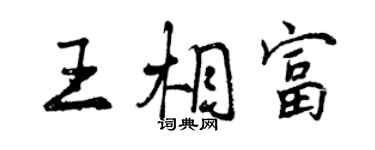 曾庆福王相富行书个性签名怎么写