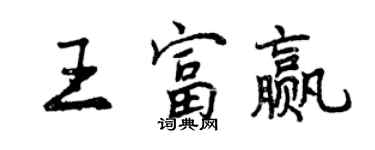 曾庆福王富赢行书个性签名怎么写