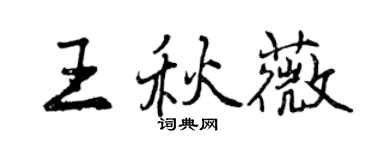 曾庆福王秋薇行书个性签名怎么写