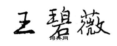 曾庆福王碧薇行书个性签名怎么写