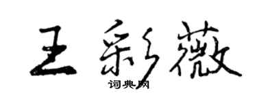 曾庆福王彩薇行书个性签名怎么写