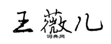 曾庆福王薇儿行书个性签名怎么写