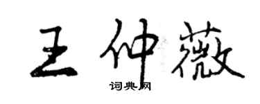 曾庆福王仲薇行书个性签名怎么写