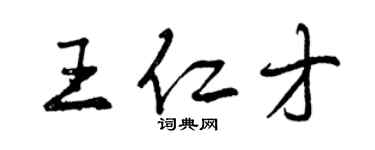 曾庆福王仁才行书个性签名怎么写