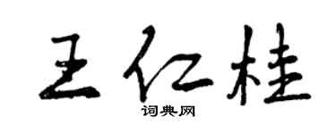 曾庆福王仁桂行书个性签名怎么写