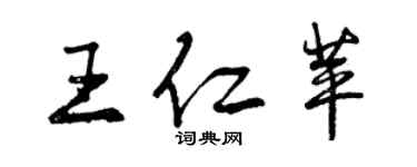 曾庆福王仁苹行书个性签名怎么写