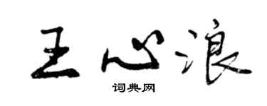 曾庆福王心浪行书个性签名怎么写
