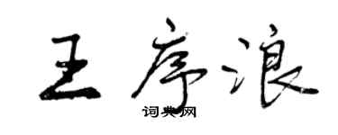 曾庆福王序浪行书个性签名怎么写