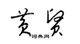 梁锦英黄贤草书个性签名怎么写