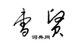 梁锦英曹贤草书个性签名怎么写