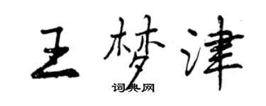 曾庆福王梦津行书个性签名怎么写