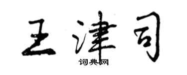 曾庆福王津司行书个性签名怎么写