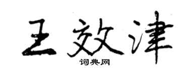曾庆福王效津行书个性签名怎么写