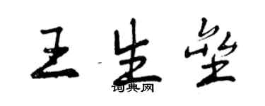 曾庆福王生垒行书个性签名怎么写