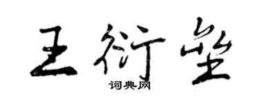 曾庆福王衍垒行书个性签名怎么写