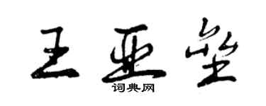曾庆福王亚垒行书个性签名怎么写