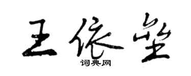 曾庆福王依垒行书个性签名怎么写