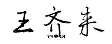 曾庆福王齐来行书个性签名怎么写